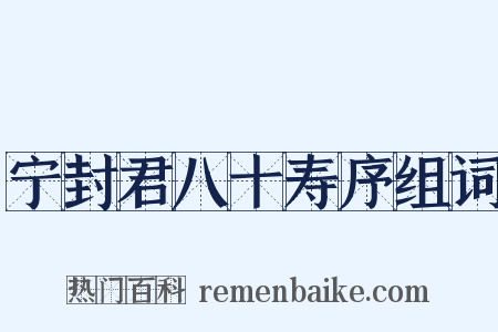 宁封君八十寿序组词是什么意思的图片